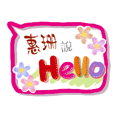 惠珊來了 (專用姓名貼圖)