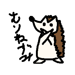 いろいろなはりねずみ