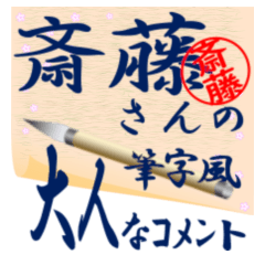 saitoh-r195-syuuji-Sticker-B001