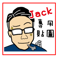 044 Jack 先生 姓名貼圖