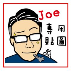 046 Joe 先生 姓名貼圖