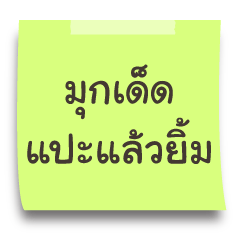 Thai joke memo note style