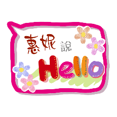 惠妮來了 (專用姓名貼圖)