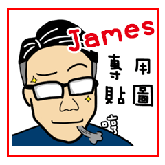 045 Jamles 先生 姓名貼圖