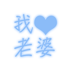 我愛老婆-日常用語