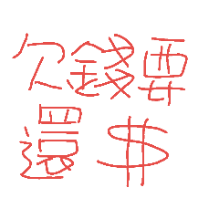 欠錢還錢阿
