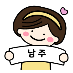 Name sticker for Nam-ju.