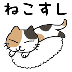 ねこすし 猫寿司 スタンプ Line スタンプ Line Store