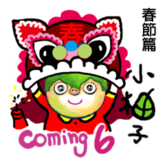 yoyo is coming 6 (Spring Festival 2)