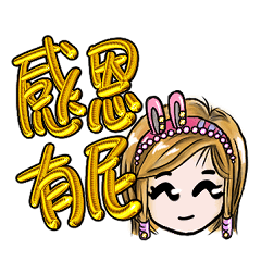 阿妹之有你真好 Line貼圖 Line Store