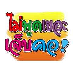 คำฮิต พูดติดปาก