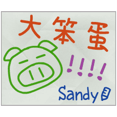 那些年，Sandy傳的小紙條