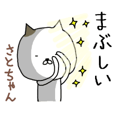 さと ちゃん専用スタンプ かわいい猫 Line スタンプ Line Store さと ちゃん専用スタンプ かわいい猫 Line スタンプ Line Store