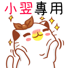 "小翌 專屬”扭扭貓姓名貼圖A