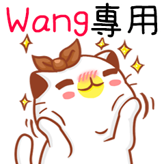 ”Wan g 專屬”扭扭貓姓名貼圖A
