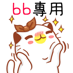 ”bb 專屬”扭扭貓姓名貼圖A