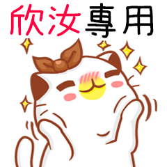 "欣汝 專屬”扭扭貓姓名貼圖A