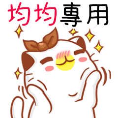 "均均 專屬”扭扭貓姓名貼圖A