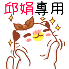 "邱娟 專屬”扭扭貓姓名貼圖A