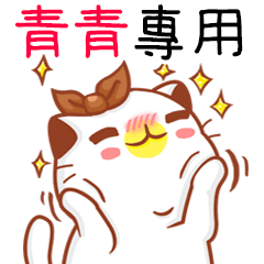 "青青 專屬”扭扭貓姓名貼圖A