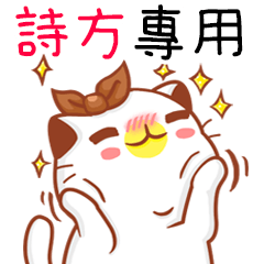 "詩方 專屬”扭扭貓姓名貼圖A