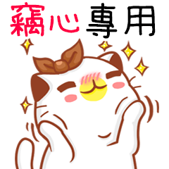 "竊心 專屬”扭扭貓姓名貼圖A