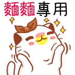 "麵麵 專屬”扭扭貓姓名貼圖A