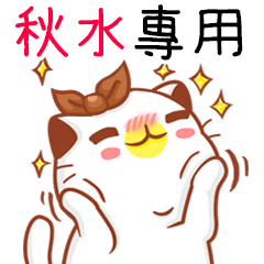 "秋水 專屬”扭扭貓姓名貼圖A