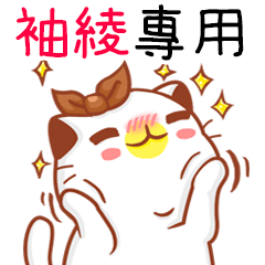 "袖綾 專屬”扭扭貓姓名貼圖A