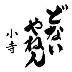 小寺の筆文字関西弁