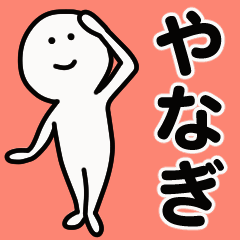 動くよ！ やなぎ 専用スタンプ 1