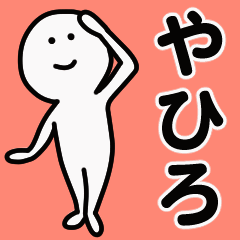 動くよ！ やひろ 専用スタンプ 1