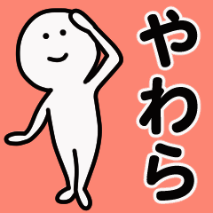 動くよ！ やわら 専用スタンプ 1