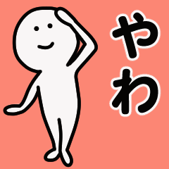 動くよ！ やわ 専用スタンプ 1