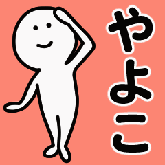 動くよ！ やよこ 専用スタンプ 1