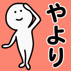 動くよ！ やより 専用スタンプ 1