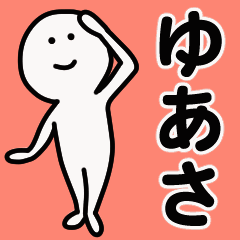動くよ！ ゆあさ 専用スタンプ 1