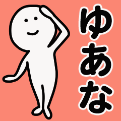 動くよ！ ゆあな 専用スタンプ 1