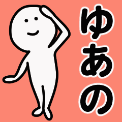 動くよ！ ゆあの 専用スタンプ 1