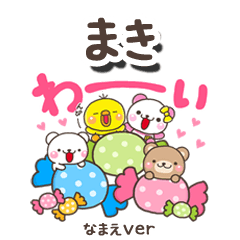 無難な【まき】専用のしろまるみんな