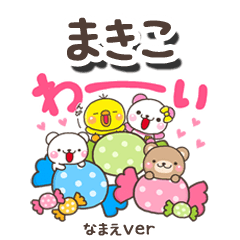 無難な【まきこ】専用のしろまるみんな