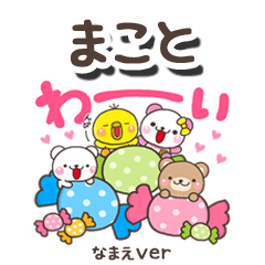 無難な【まこと】専用のしろまるみんな