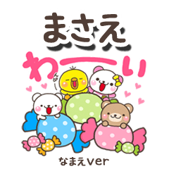 無難な【まさえ】専用のしろまるみんな
