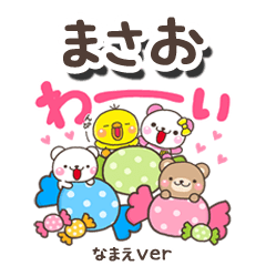 無難な【まさお】専用のしろまるみんな