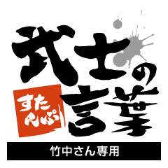Takenaka only Samurai word Sticker