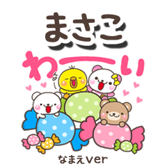無難な【まさこ】専用のしろまるみんな