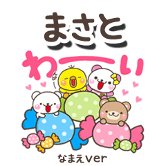 無難な【まさと】専用のしろまるみんな