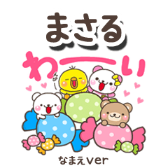 無難な【まさる】専用のしろまるみんな