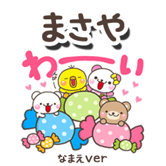 無難な【まさや】専用のしろまるみんな