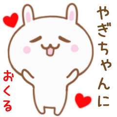 やぎちゃんに送る♥動くうさぎスタンプ♥